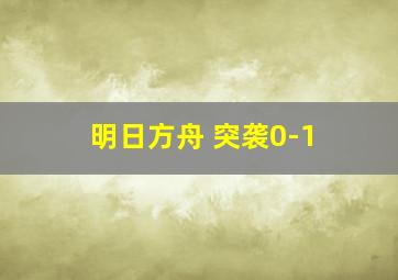 明日方舟 突袭0-1